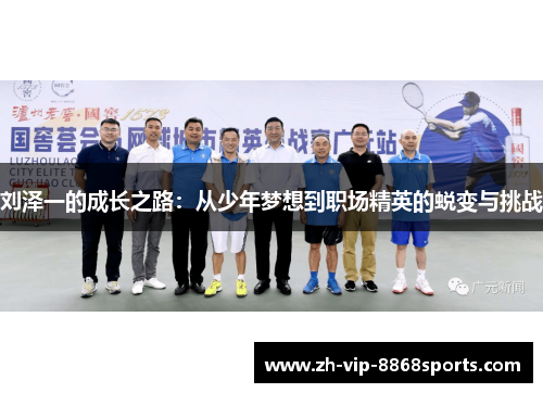 刘泽一的成长之路：从少年梦想到职场精英的蜕变与挑战