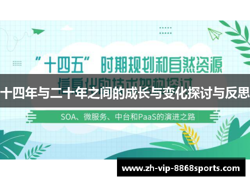 十四年与二十年之间的成长与变化探讨与反思