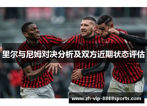 里尔与尼姆对决分析及双方近期状态评估