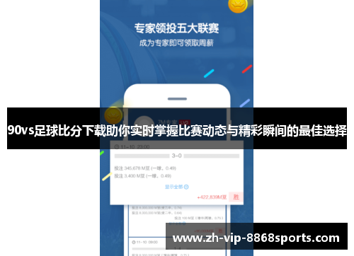 90vs足球比分下载助你实时掌握比赛动态与精彩瞬间的最佳选择