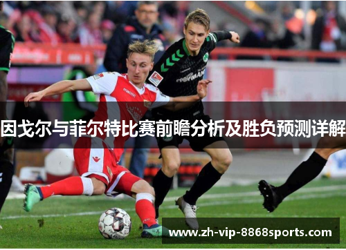 因戈尔与菲尔特比赛前瞻分析及胜负预测详解