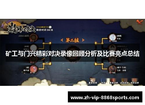 矿工与门兴精彩对决录像回顾分析及比赛亮点总结