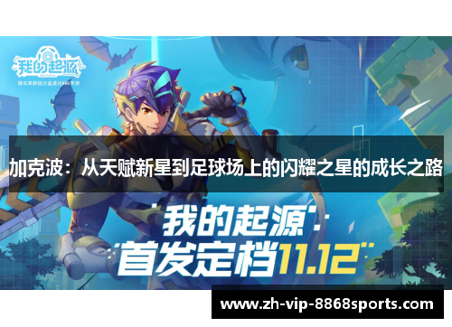 加克波：从天赋新星到足球场上的闪耀之星的成长之路