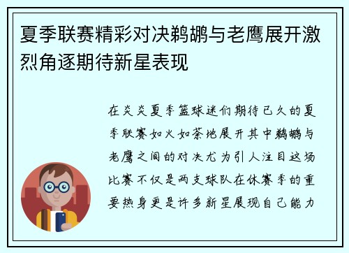 夏季联赛精彩对决鹈鹕与老鹰展开激烈角逐期待新星表现