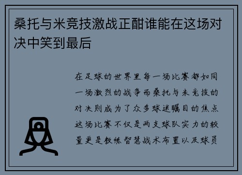 桑托与米竞技激战正酣谁能在这场对决中笑到最后