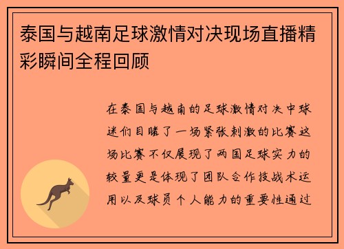 泰国与越南足球激情对决现场直播精彩瞬间全程回顾
