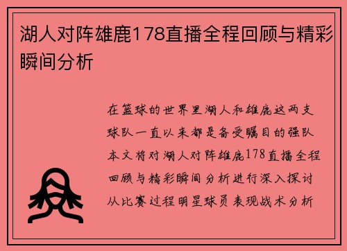 湖人对阵雄鹿178直播全程回顾与精彩瞬间分析