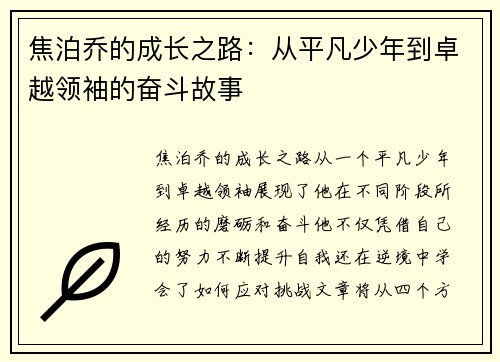 焦泊乔的成长之路：从平凡少年到卓越领袖的奋斗故事