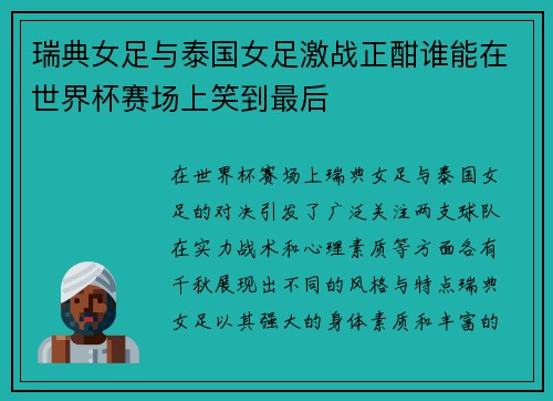 瑞典女足与泰国女足激战正酣谁能在世界杯赛场上笑到最后