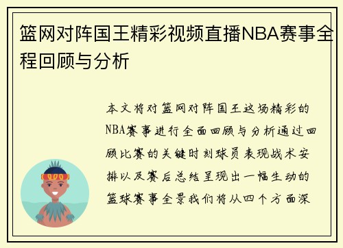 篮网对阵国王精彩视频直播NBA赛事全程回顾与分析