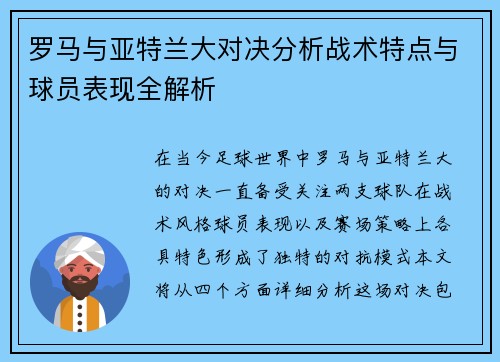 罗马与亚特兰大对决分析战术特点与球员表现全解析