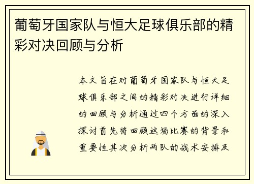葡萄牙国家队与恒大足球俱乐部的精彩对决回顾与分析