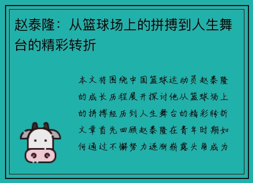 赵泰隆：从篮球场上的拼搏到人生舞台的精彩转折