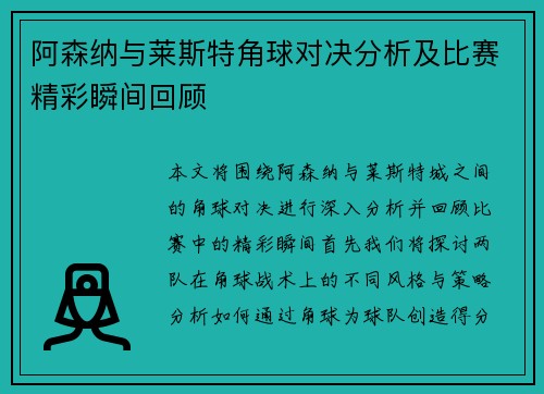 阿森纳与莱斯特角球对决分析及比赛精彩瞬间回顾