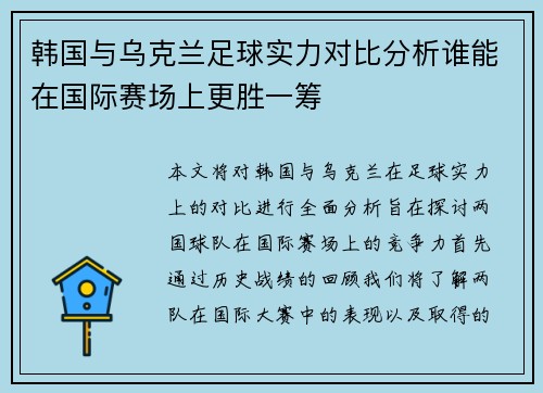 韩国与乌克兰足球实力对比分析谁能在国际赛场上更胜一筹