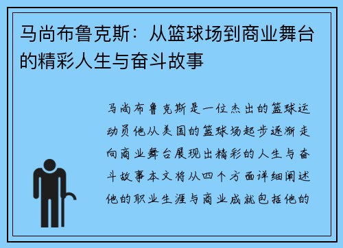 马尚布鲁克斯：从篮球场到商业舞台的精彩人生与奋斗故事
